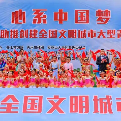 心系中国梦——2020天水市助推创建全国文明城市大型青少年文艺汇演