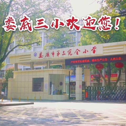 【校园最美相逢时   家校携手迎开学】娄底三小三（3）班备战开学从❤️出发