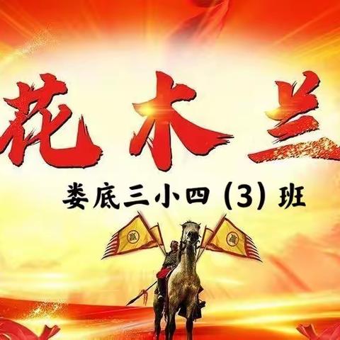 欢度六一   精彩剧现  ——四（3）班课本剧《木兰辞》