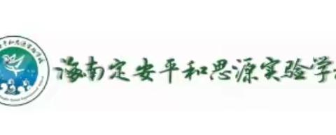 平和思源2020—2021学年度第二学期第十三周工作总结