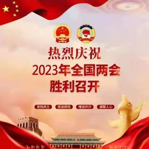 学习两会精神 凝聚奋进力量