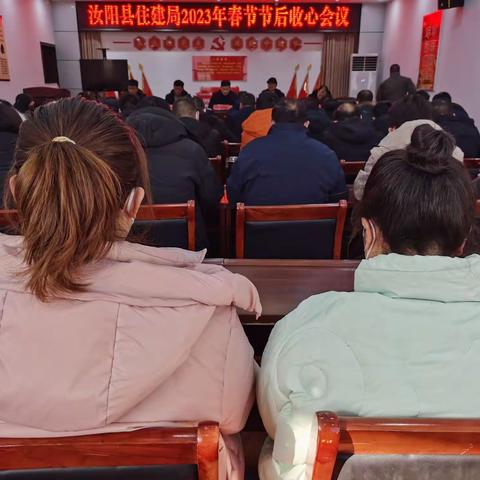 收心归位    戮力奋进                            汝阳县住建局召开2023年春节节后收心会议