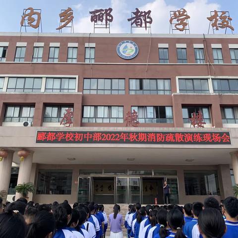 内乡郦都学校秋期消防疏散演练