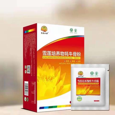 雪莲培养物牦牛骨粉    288/盒