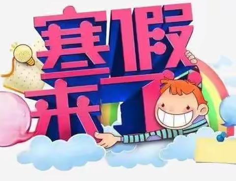 快乐寒假，安全寒假