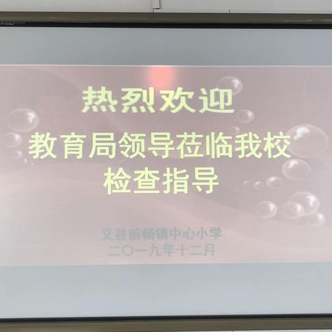 践履笃行弹指间———义县前杨镇中心小学迎接“县专项教育督导工作”检查篇