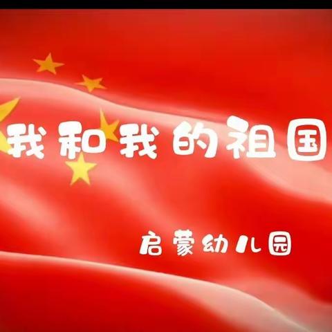 【喜迎国庆】老城区启蒙幼儿园2022国庆节放假通知及温馨提示