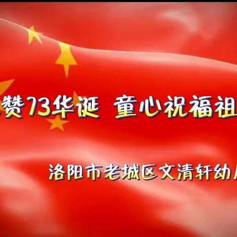 【喜迎国庆】老城区文清轩幼儿园2022国庆节放假通知及温馨提示