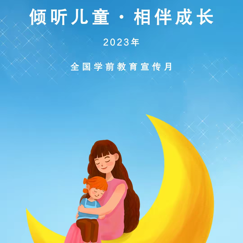 [宣传月来了]幼儿园2023年学前教育宣传月致家长的一封信