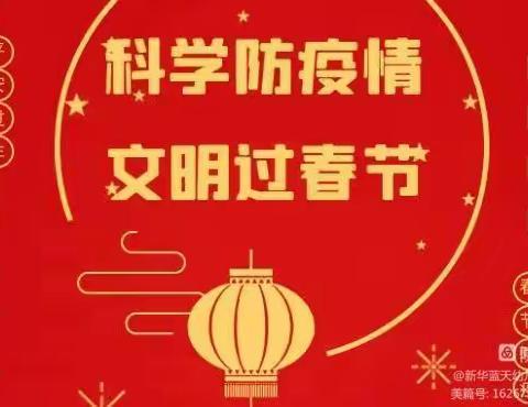 安全过大年——老城区文清轩幼儿园致全体师生及家长的一份倡议书