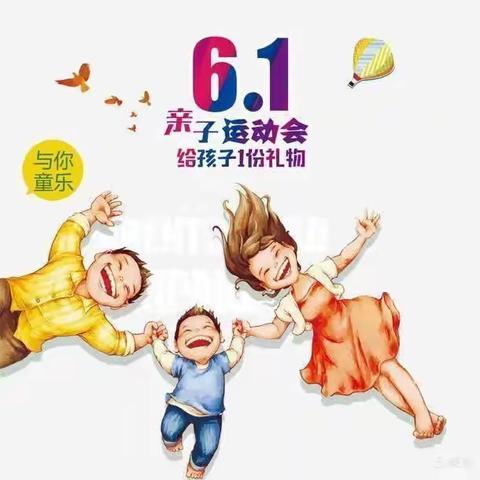 同德中心幼儿园学前教育宣传月暨“六一”亲子庆祝活动