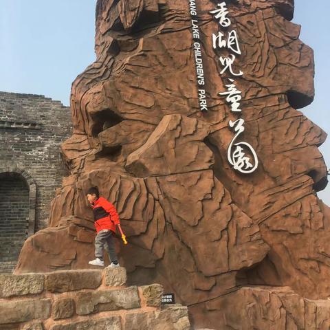 璧山枫香湖儿童公园@一年级6班_崔桐