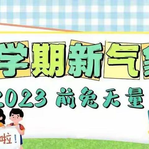 我们开学啦——记张哨小学2023春季开学第一天