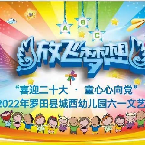 "喜迎二十大，童心心向党"——2022年罗田县城西幼儿园小班六一文艺汇演