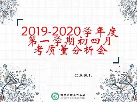 分析成绩找差距，寻求对策促提升——济宁第十五中学南校区初四年级月考质量分析会