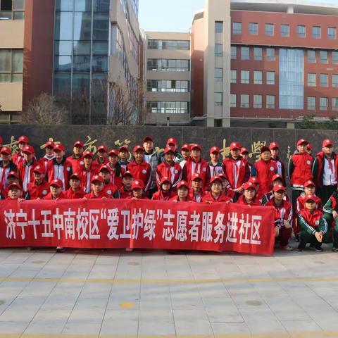 “爱卫护绿进社区，服务劳动我先行”——济宁市第十五中学南校区社区志愿者活动