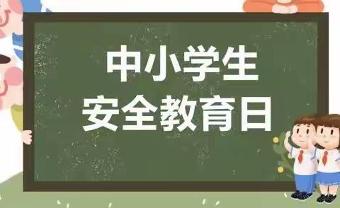 【相约冬奥 扛红旗 当先锋】“防微杜渐 警钟长鸣 ”——全国中小学安全教育日暨“清明节寄哀思活动