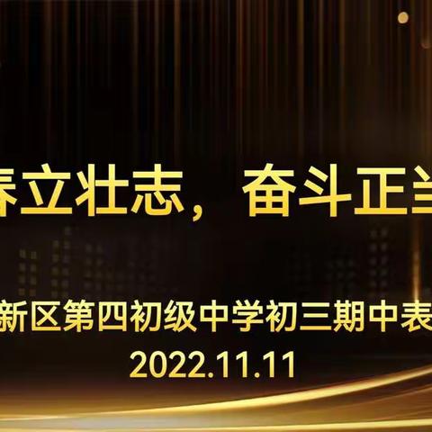 青春立壮志，奋斗正当时——烟台黄渤海新区第四初级中学初三级部期中表彰大会