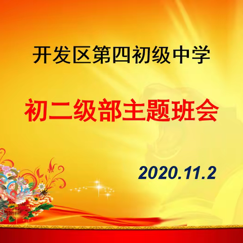 感恩于心，砥砺前行——烟开四中初二级部主题班会