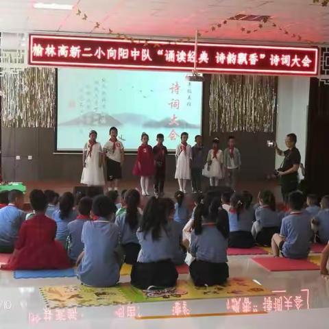 向阳中队“诵读经典、诗韵飘香”诗词大会