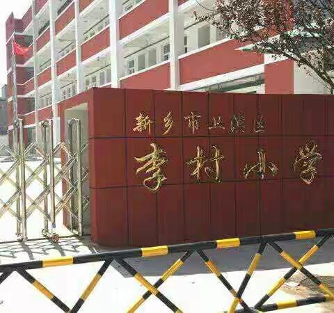 新乡市卫滨区李村小学三一班家访主题:给家访一份爱！