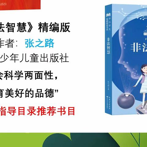 “ 阅读伴成长”——回龙小学四年级暑期班班共读《非法智慧》