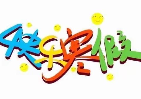 充实过寒假 不负好时光﻿——建设路小学一年级寒假学科作业