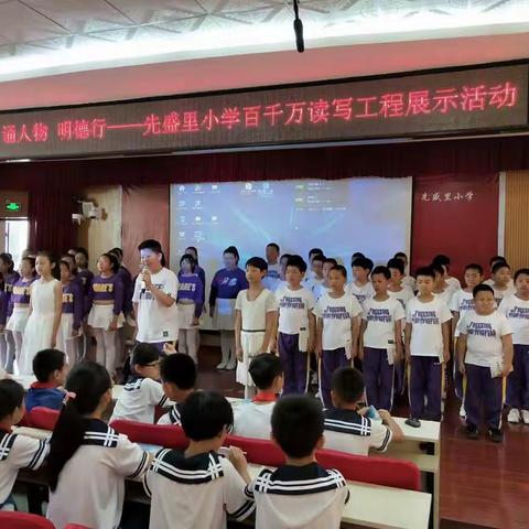 读经典，诵人物，明德行——先盛里小学百千万读写工程展示活动