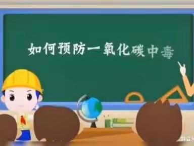 “安全过冬，温暖过冬”——许营镇绣衣集幼儿园预防一氧化碳中毒安全教育