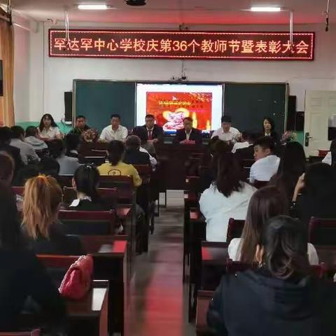 罕达罕中心学校召开庆祝第36个教师节暨表彰大会