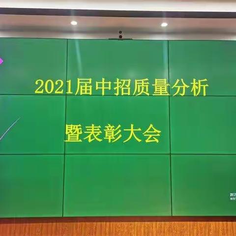 提质量，我们在路上——2021届中招质量分析会