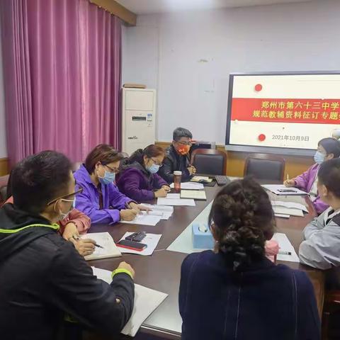 抓自查 强管理 重规范 严律己——郑州63中召开规范教辅资料征订专题会