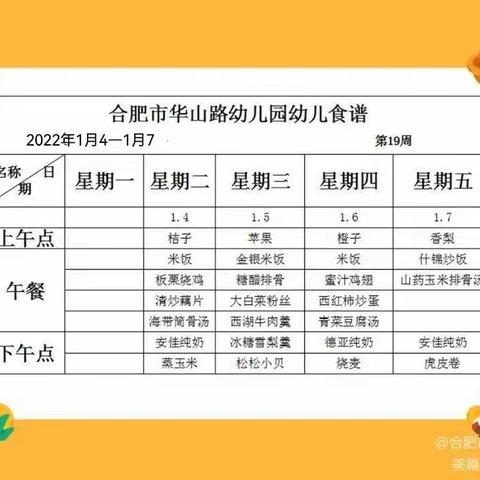 舌尖上的华山路幼儿园———幼儿食谱（2021年12月第18周）