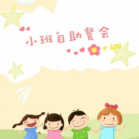 合肥市启明星幼教集团华山路幼儿园小班自助餐《“食”刻相伴，快乐成长》