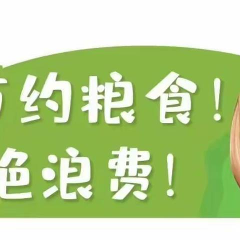 合肥市华山路幼儿园保健宣传第二期––“节约粮食，拒绝浪费。”