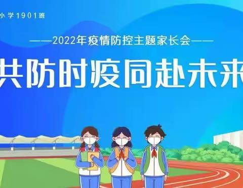 高级中学召开线上疫情防控家长会