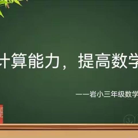 《注重计算能力、提高数学素养》计算比赛