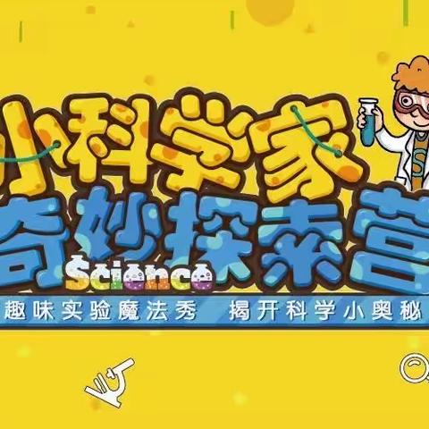 【云飞幼儿园在线教学活动十六】———小小科学家 奇妙探索营