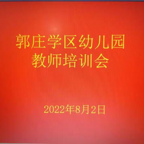 郭庄学区幼儿园教师培训活动