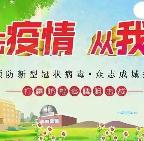 红旗中心小学防疫宣传篇——疫情防控，从我做起