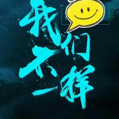 我们不一样☞高一6班