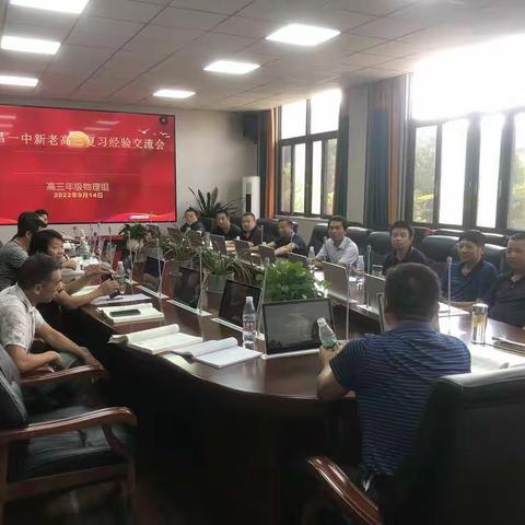 新老高三物理复习经验交流会