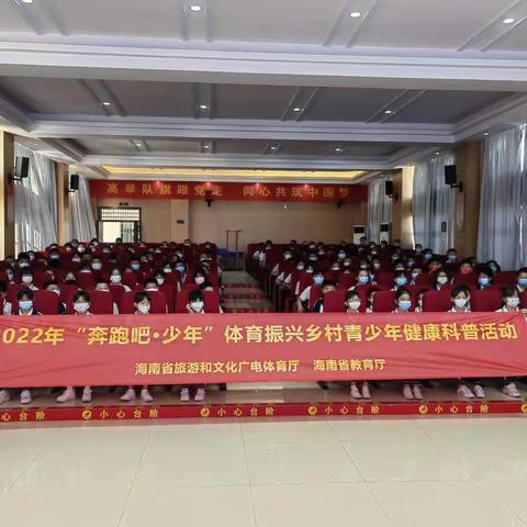 三亚市吉阳区月川小学组织学生参加2022年“奔跑吧·少年”体育振兴乡村青少年健康科普活动
