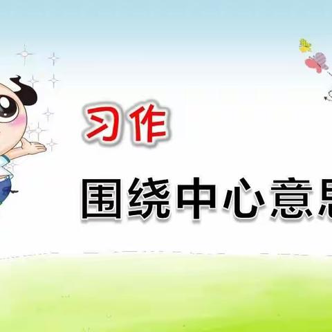围绕中心意思写—西安高新区第二十二小学六年级优秀习作展（五）