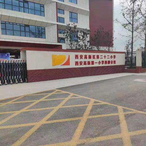相聚新学校 努力新起点