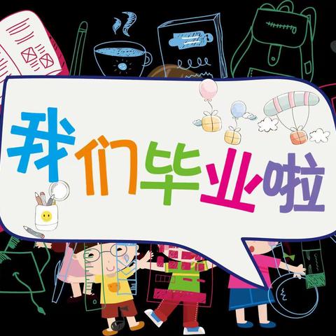 车已到站，感谢相伴——高新第35小学六二班毕业纪念册