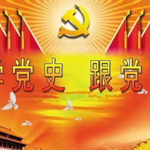 【高新教育】在党史中汲取力量，在工作中践行精神—记高新区第三十五小学学党史活动简报（五）