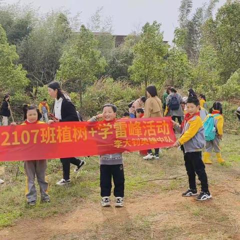 暖春三月学雷锋，植树护绿我先行——何家坳小学2107班3月学雷锋活动李大钊英雄中队