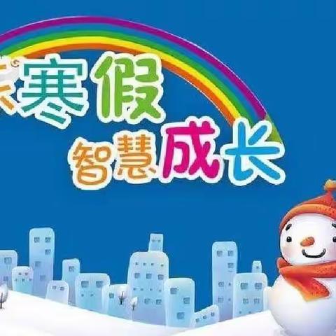 多彩寒假，快乐成长——“2107班第五小组同学多彩的寒假生活