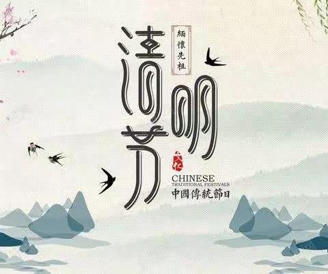 清明寒食祭先烈